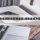湘乡市疫情防控政策最新:湖南省湘乡市疫情动态