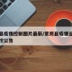 蒙阴县疫情控制图片最新/蒙阴县疫情返乡人员防控公告