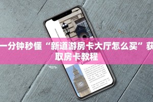 一分钟秒懂“新道游房卡大厅怎么买”获取房卡教程