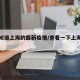 我想知道上海的最新疫情/查看一下上海的疫情