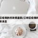 江岸区疫情防控政策最新/江岸区疫情防控政策最新消息