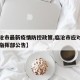 【临沧市最新疫情防控政策,临沧市应对疫情工作指挥部公告】