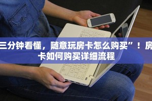 三分钟看懂，随意玩房卡怎么购买”！房卡如何购买详细流程
