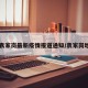 【袁家岗最新疫情报道通知/袁家岗地图】