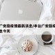 丰台广安路疫情最新消息/丰台广安路疫情最新消息今天