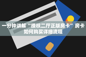 一分钟讲解“授权二厅正版房卡”房卡如何购买详细流程