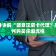 三分钟讲解“随意玩房卡代理”房卡如何购买详细流程