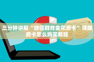 三分钟讲解“微信群炸金花房卡”详细房卡怎么购买教程