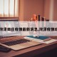 【菏泽田庄疫情最新消息,菏泽疫情动态】
