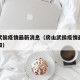 房山武侯疫情最新消息（房山武侯疫情最新消息通知）