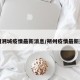 朔州溯城疫情最新消息/朔州疫情最新通知