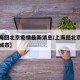 【上海回北京疫情最新消息/上海回北京途径哪些城市】