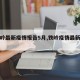 【铁岭最新疫情报告5月,铁岭疫情最新通告】