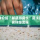 靠谱推荐新众亿大厅在哪买房卡获取房卡教程