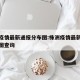 株洲疫情最新通报分布图:株洲疫情最新通报分布图查询
