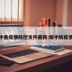 绥中县疫情防控文件最新:绥中防疫情况