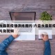 六盘水最新疫情演练图片:六盘水最新疫情演练图片及视频