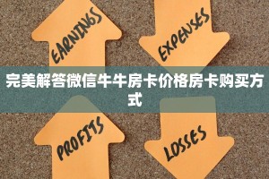 完美解答微信牛牛房卡价格房卡购买方式
