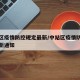 中站区疫情防控规定最新/中站区疫情防控规定最新通知