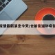 仓前疫情最新消息今天/仓前街道防疫指挥部电话