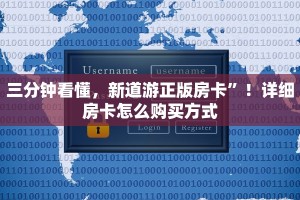 三分钟看懂，新道游正版房卡”！详细房卡怎么购买方式