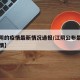 【江阴的疫情最新情况通报/江阴公布最新感染疫情】