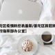 【普陀区疫情防控表最新/普陀区新冠肺炎疫情防控指挥部办公室】