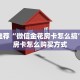 靠谱推荐“微信金花房卡怎么搞”详细房卡怎么购买方式