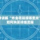 靠谱讲解“新众亿大厅在哪买房卡”详细房卡怎么购买教程