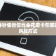 一分钟秒懂微信炸金花房卡在哪弄房卡购买方式