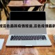 【央视百色最新疫情报道,百色疫情最新情况】