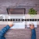 诸城县疫情最新消息:诸城疫情最新情况