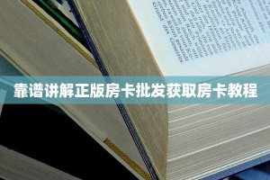 靠谱讲解正版房卡批发获取房卡教程
