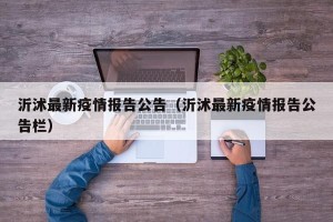 沂沭最新疫情报告公告（沂沭最新疫情报告公告栏）
