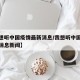 【我想听中国疫情最新消息/我想听中国疫情最新消息新闻】
