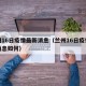 兰州16日疫情最新消息（兰州16日疫情最新消息如何）