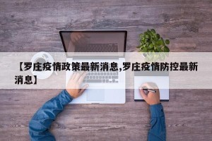 【罗庄疫情政策最新消息,罗庄疫情防控最新消息】