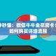 一分钟秒懂：微信牛牛金花房卡！房卡如何购买详细流程