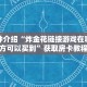 一分钟介绍“炸金花链接游戏在哪个地方可以买到”获取房卡教程