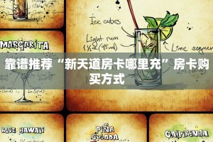 靠谱推荐“新天道房卡哪里充”房卡购买方式