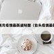 包头四月疫情最新通知图（包头疫情最新新增病例）