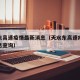 天水东高速疫情最新消息（天水东高速疫情最新消息查询）