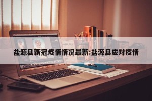 盐源县新冠疫情情况最新:盐源县应对疫情