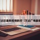 万达区最新疫情防控（万达广场最新）