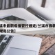 【兰溪市最新疫情管控规定/兰溪市最新疫情管控规定公告】