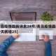 【青岛疫情最新消息24号/青岛疫情最新消息今天新增25】