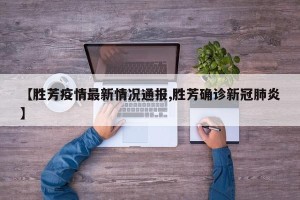 【胜芳疫情最新情况通报,胜芳确诊新冠肺炎】
