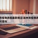 吉林市疫情表格最新情况:吉林市疫情表格最新情况查询