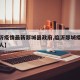 【临沂疫情最新郯城县政府,临沂郯城疫情紧急寻人】
