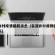 婺源许村疫情最新消息（婺源许村疫情最新消息今天）